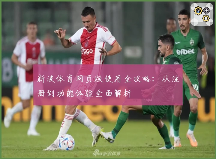 新浪体育网页版使用全攻略：从注册到功能体验全面解析