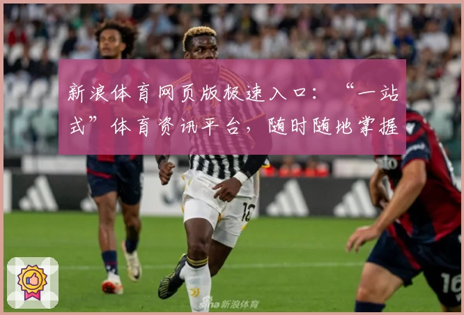 新浪体育网页版极速入口：“一站式”体育资讯平台，随时随地掌握赛事动态