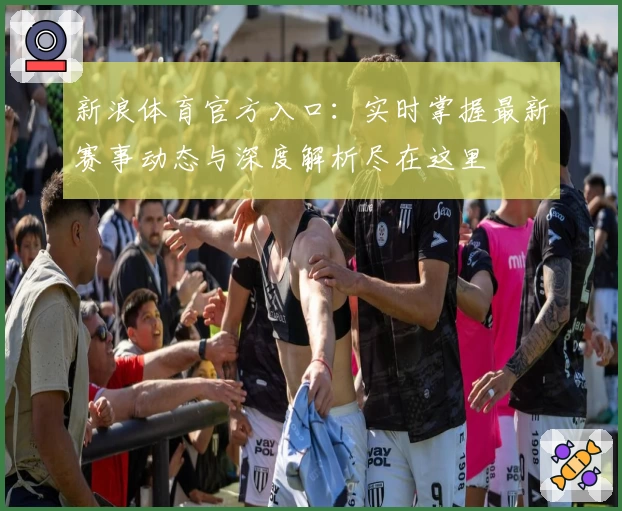 新浪体育官方入口：实时掌握最新赛事动态与深度解析尽在这里
