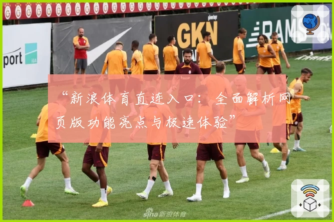 “新浪体育直连入口：全面解析网页版功能亮点与极速体验”