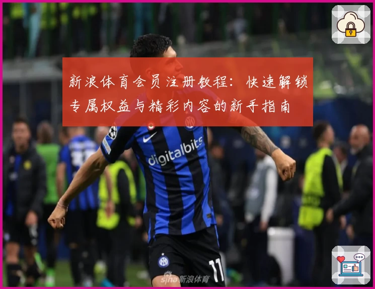 新浪体育会员注册教程：快速解锁专属权益与精彩内容的新手指南