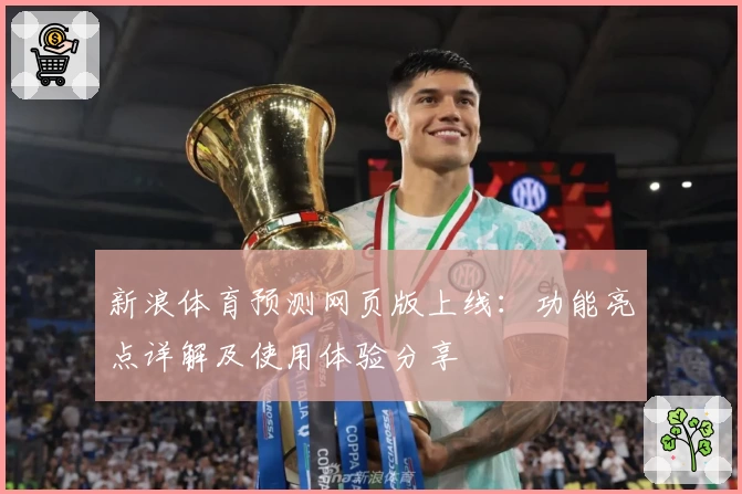 新浪体育预测网页版上线：功能亮点详解及使用体验分享