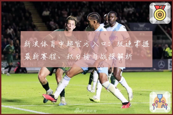 新浪体育中超官方入口：极速掌握最新赛程、积分榜与战报解析