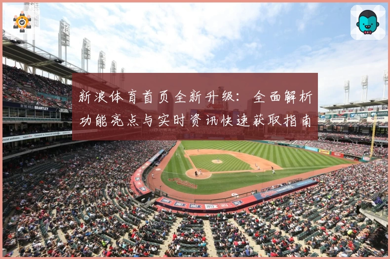新浪体育首页全新升级：全面解析功能亮点与实时资讯快速获取指南
