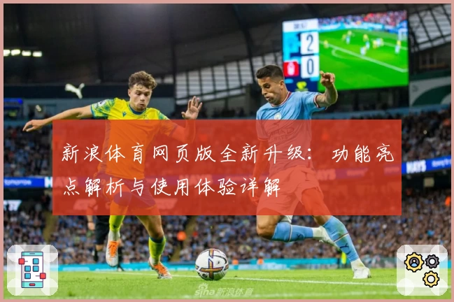 新浪体育网页版全新升级:功能亮点解析与使用体验详解